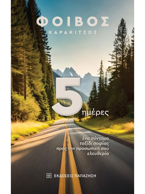 5 ΗΜΕΡΕΣ ΕΝΑ ΣΥΝΤΟΜΟ ΤΑΞΙΔΙ ΣΟΦΙΑΣ ΠΡΟΣ ΤΗΝ ΠΡΟΣΩΠΙΚΗ ΣΟΥ ΕΛΕΥΘΕΡΙΑ