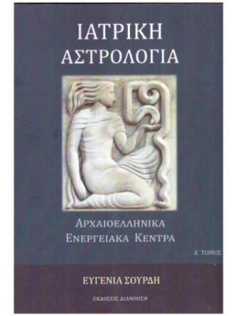 ΙΑΤΡΙΚΗ ΨΥΧΟΛΟΓΙΑ ΑΡΧΑΙΟΕΛΛΗΝΙΚΑ ΕΝΕΡΓΕΙΑΚΑ ΚΕΝΤΡΑ Ά ΤΟΜΟΣ