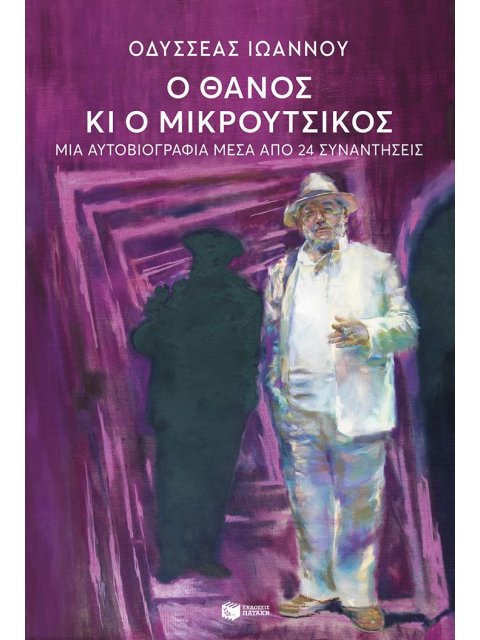 Ο ΘΑΝΟΣ ΚΙ Ο ΜΙΚΡΟΥΤΣΙΚΟΣ