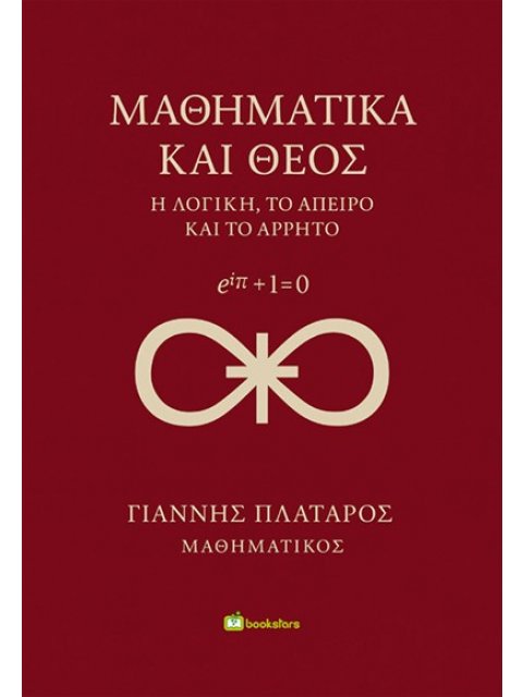 ΜΑΘΗΜΑΤΙΚΑ ΚΑΙ ΘΕΟΣ Η ΛΟΓΙΚΗ, ΤΟ ΑΠΕΙΡΟ ΚΑΙ ΤΟ ΑΡΡΗΤΟ