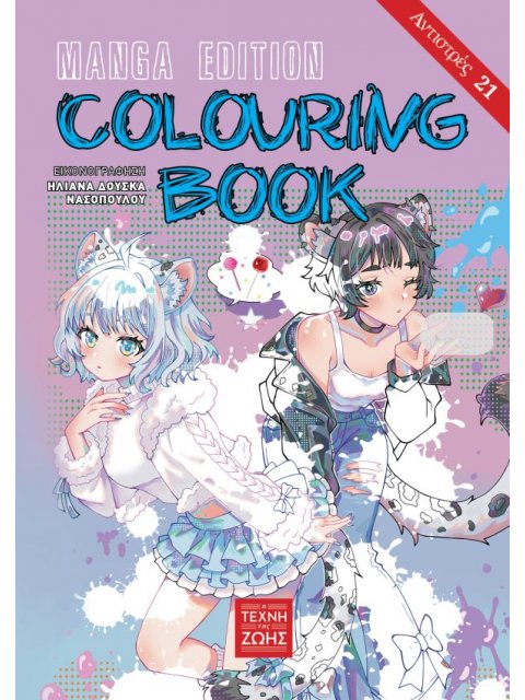 ΑΝΤΙΣΤΡΕΣ #21 – COLOURING BOOK MANGA EDITION