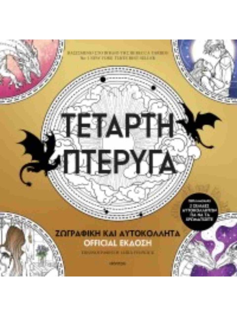 ΤΕΤΑΡΤΗ ΠΤΕΡΥΓΑ: ΖΩΓΡΑΦΙΚΗ ΚΑΙ ΑΥΤΟΚΟΛΛΗΤΑ OFFICIAL ΕΚΔΟΣΗ