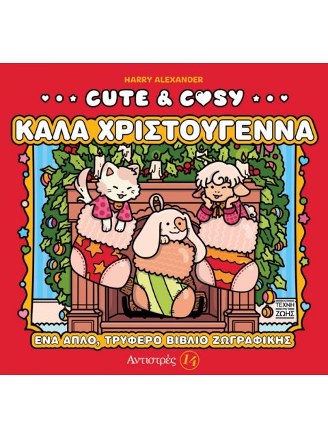 CUTE & COSY 4: ΚΑΛΑ ΧΡΙΣΤΟΥΓΕΝΝΑ