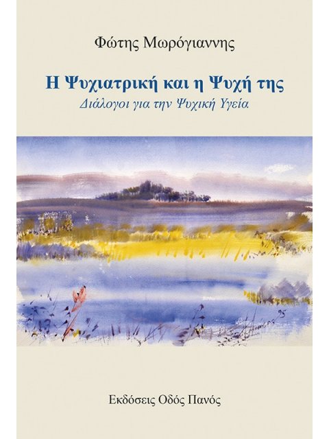 Η ΨΥΧΙΑΤΡΙΚΗ ΚΑΙ Η ΨΥΧΗ ΤΗΣ ΔΙΑΛΟΓΟΙ ΓΙΑ ΤΗΝ ΨΥΧΙΚΗ ΥΓΕΙΑ