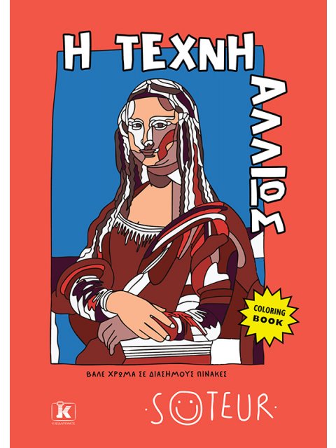 Η ΤΕΧΝΗ ΑΛΛΙΩΣ: ΒΑΛΕ ΧΡΩΜΑ ΣΕ ΔΙΑΣΗΜΟΥΣ ΠΙΝΑΚΕΣ (COLORING BOOK)