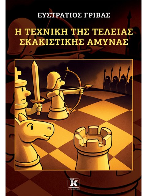 Η ΤΕΧΝΙΚΗ ΤΗΣ ΤΕΛΕΙΑΣ ΣΚΑΚΙΣΤΙΚΗΣ ΑΜΥΝΑΣ