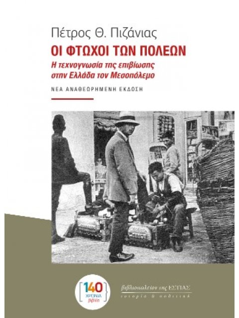 ΟΙ ΦΤΩΧΟΙ ΤΩΝ ΠΟΛΕΩΝ Η ΤΕΧΝΟΓΝΩΣΙΑ ΤΗΣ ΕΠΙΒΙΩΣΗΣ ΣΤΗΝ ΕΛΛΑΔΑ ΤΟΝ ΜΕΣΟΠΟΛΕΜΟ