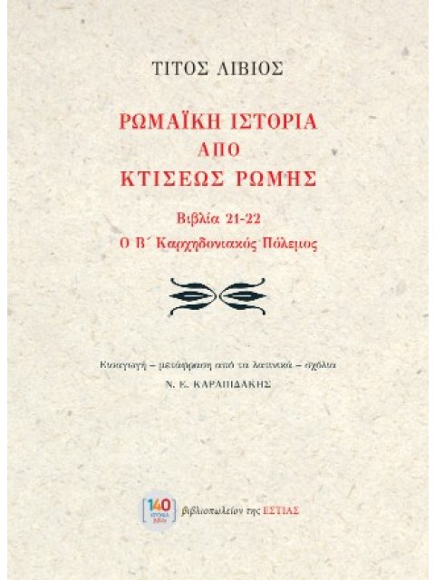 ΡΩΜΑΙΚΗ ΙΣΤΟΡΙΑ ΑΠΟ ΚΤΙΣΕΩΣ ΡΩΜΗΣ ΒΙΒΛΙΑ 21-22. Ο Β΄ ΚΑΡΧΗΔΟΝΙΑΚΟΣ ΠΟΛΕΜΟΣ