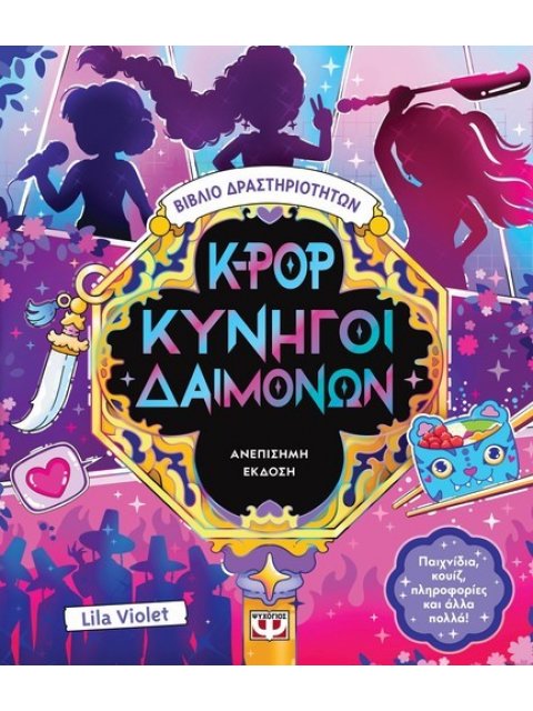K-POP ΚΥΝΗΓΟΙ ΔΑΙΜΟΝΩΝ :ΒΙΒΛΙΟ ΔΡΑΣΤΗΡΙΟΤΗΤΩΝ (ΑΝΕΠΙΣΗΜΗ ΕΚΔΟΣΗ)