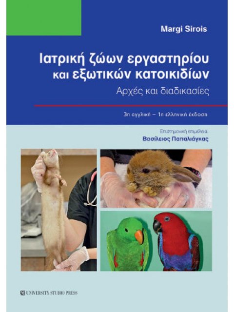 ΙΑΤΡΙΚΗ ΖΩΩΝ ΕΡΓΑΣΤΗΡΙΟΥ ΚΑΙ ΕΞΩΤΙΚΩΝ ΚΑΤΟΙΚΙΔΙΩΝ