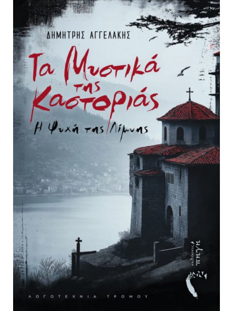 ΤΑ ΜΥΣΤΙΚΑ ΤΗΣ ΚΑΣΤΟΡΙΑΣ Η ΨΥΧΗ ΤΗΣ ΛΙΜΝΗΣ