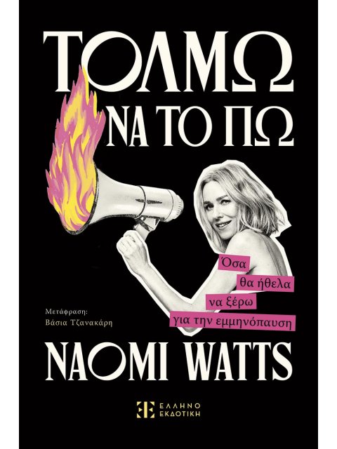 ΤΟΛΜΩ ΝΑ ΤΟ ΠΩ Όσα θα ήθελα να ξέρω για την εμμηνόπαυση