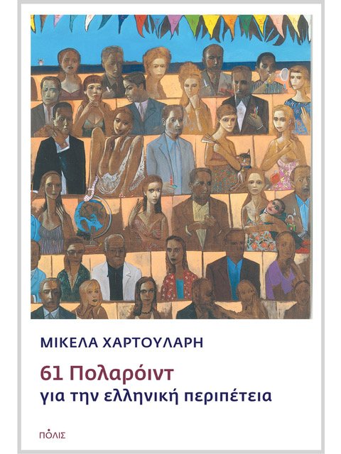 61 ΠΟΛΑΡΟΙΝΤ ΓΙΑ ΤΗΝ ΕΛΛΗΝΙΚΗ ΠΕΡΙΠΕΤΕΙΑ