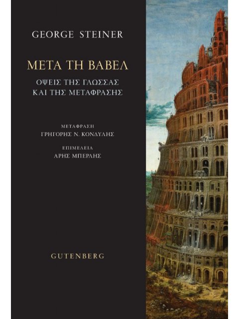 ΜΕΤΑ ΤΗ ΒΑΒΕΛ