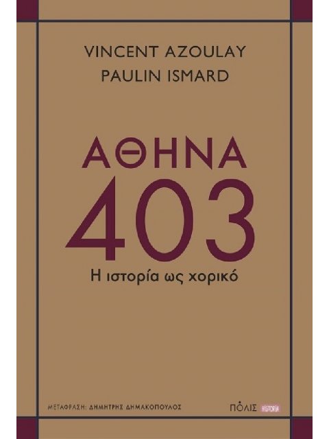 ΑΘΗΝΑ 403 : Η ΙΣΤΟΡΙΑ ΩΣ ΧΟΡΙΚΟ
