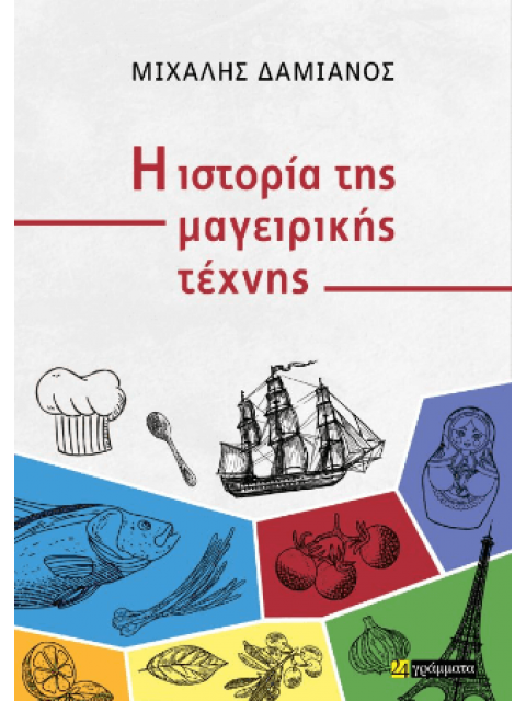 Η ΙΣΤΟΡΙΑ ΤΗΣ ΜΑΓΕΙΡΙΚΗΣ ΤΕΧΝΗΣ