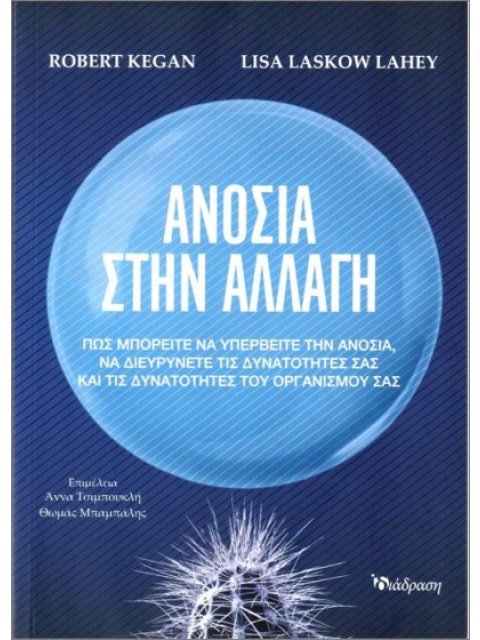 ΑΝΟΣΙΑ ΣΤΗΝ ΑΛΛΑΓΗ