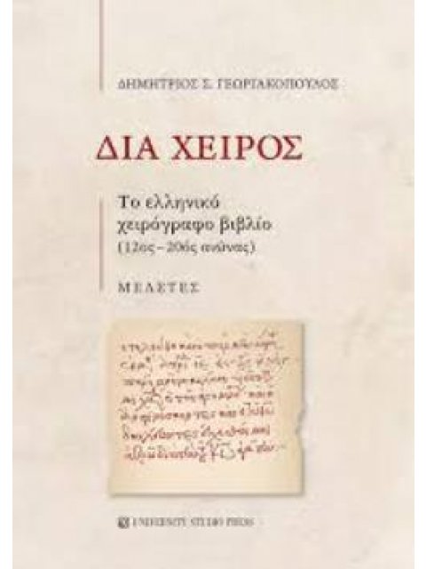 ΔΙΑ ΧΕΙΡΟΣ : ΤΟ ΕΛΛΗΝΙΚΟ ΧΕΙΡΟΓΡΑΦΟ ΒΙΒΛΙΟ (12ΟΣ-20ΟΣ ΑΙΩΝΑΣ)