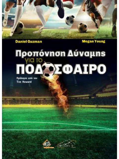 ΠΡΟΠΟΝΗΣΗ ΔΥΝΑΜΗΣ ΓΙΑ ΠΟΔΟΣΦΑΙΡΟ