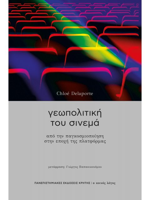 ΓΕΩΠΟΛΙΤΙΚΗ ΤΟΥ ΣΙΝΕΜΑ : ΑΠΟ ΤΗΝ ΠΑΓΚΟΣΜΙΟΠΟΙΗΣΗ ΣΤΗΝ ΕΠΟΧΗ ΤΗΣ ΠΛΑΤΦΟΡΜΑΣ