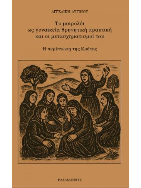 ΤΟ ΜΟΙΡΟΛΟΙ ΩΣ ΓΥΝΑΙΚΕΙΑ ΘΡΗΝΗΤΙΚΗ ΠΡΑΚΤΙΚΗ ΚΑΙ ΟΙ ΜΕΤΑΣΧΗΜΑΤΙΣΜΟΙ ΤΟΥ Η ΠΕΡΙΠΤΩΣΗ ΤΗΣ ΚΡΗΤΗΣ