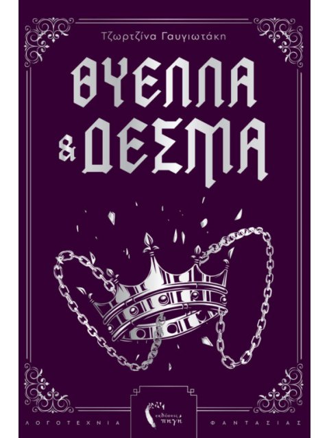 ΘΥΕΛΛΑ ΚΑΙ ΔΕΣΜΑ