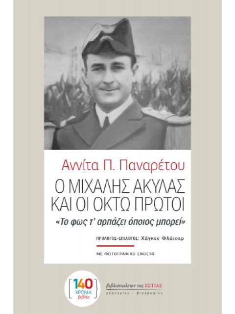 Ο ΜΙΧΑΛΗΣ ΑΚΥΛΑΣ ΚΑΙ ΟΙ ΟΚΤΩ ΠΡΩΤΟΙ «ΤΟ ΦΩΣ Τ’ ΑΡΠΑΖΕΙ ΟΠΟΙΟΣ ΜΠΟΡΕΙ»