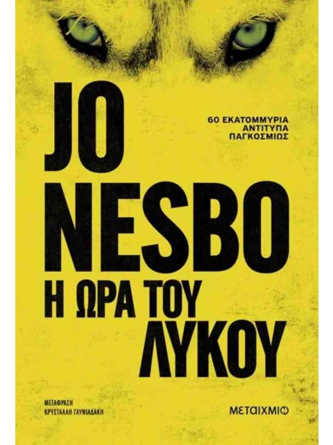 Η ΩΡΑ ΤΟΥ ΛΥΚΟΥ