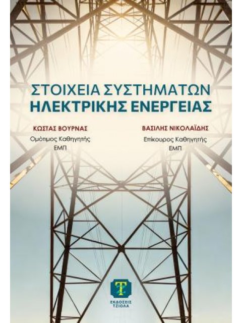 ΣΤΟΙΧΕΙΑ ΣΥΣΤΗΜΑΤΩΝ ΗΛΕΚΤΡΙΚΗΣ ΕΝΕΡΓΕΙΑΣ