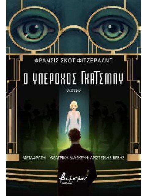 Ο ΥΠΕΡΟΧΟΣ ΓΚΑΤΣΜΠΥ