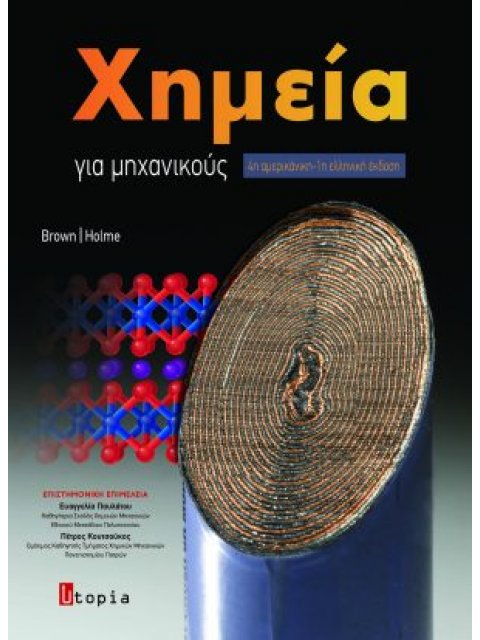 ΧΗΜΕΙΑ ΓΙΑ ΜΗΧΑΝΙΚΟΥΣ