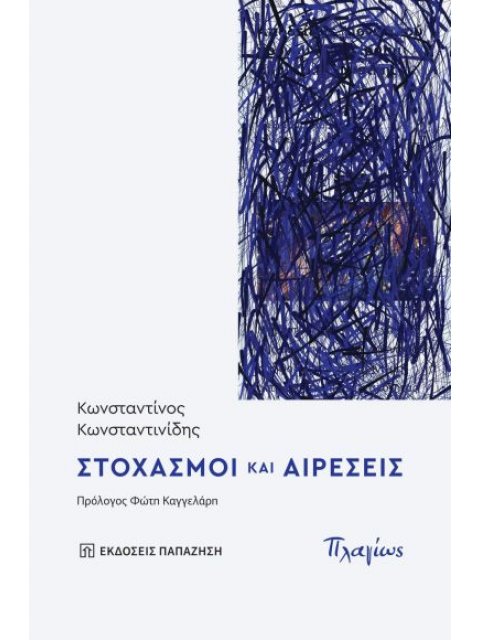 ΣΤΟΧΑΣΜΟΙ ΚΑΙ ΑΙΡΕΣΕΙΣ
