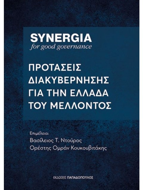 SYNERGIA : ΠΡΟΤΑΣΕΙΣ ΔΙΑΚΥΒΕΡΝΗΣΗΣ ΓΙΑ ΤΗΝ ΕΛΛΑΔΑ ΤΟΥ ΜΕΛΛΟΝΤΟΣ