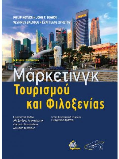 ΜΑΡΚΕΤΙΝΓΚ ΤΟΥΡΙΣΜΟΥ ΚΑΙ ΦΙΛΟΞΕΝΙΑΣ 2η ΕΚΔΟΣΗ