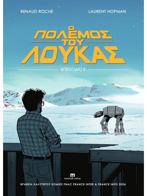 Ο ΠΟΛΕΜΟΣ ΤΟΥ ΛΟΥΚΑΣ : ΕΠΕΙΣΟΔΙΟ ΙΙ