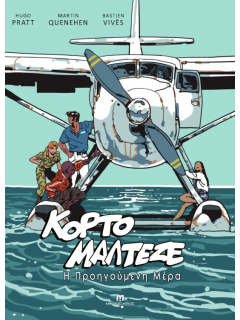 ΚΟΡΤΟ ΜΑΛΤΕΖΕ : Η ΠΡΟΗΓΟΥΜΕΝΗ ΜΕΡΑ