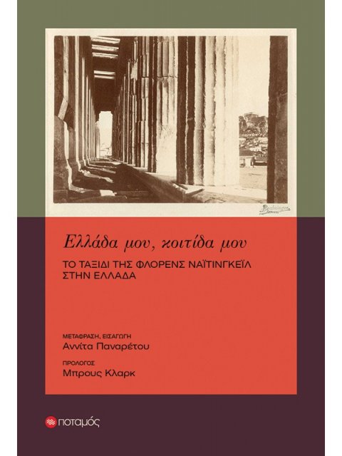 ΕΛΛΑΔΑ ΜΟΥ, ΚΟΙΤΙΔΑ ΜΟΥ :ΤΟ ΤΑΞΙΔΙ ΤΗΣ ΦΛΟΡΕΝΣ ΝΑΙΤΙΝΓΚΕΙΛ ΣΤΗΝ ΕΛΛΑΔΑ