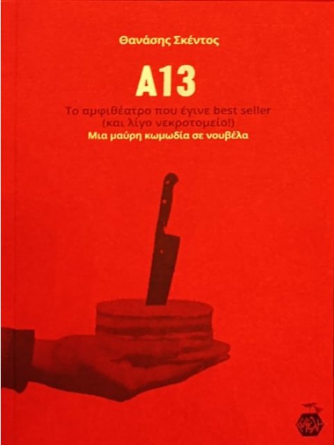 Α13 : ΤΟ ΑΜΦΙΘΕΑΤΡΟ ΠΟΥ ΕΓΙΝΕ BEST SELLER(ΚΑΙ ΛΙΓΟ ΝΕΚΡΟΤΟΜΕΙΟ!)