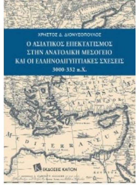 Ο ΑΣΙΑΤΙΚΟΣ ΕΠΕΚΤΑΤΙΣΜΟΣ ΣΤΗΝ ΑΝΑΤΟΛΙΚΗ ΜΕΣΟΓΕΙΟ ΚΑΙ ΟΙ ΕΛΛΗΝΟΑΙΓΥΠΤΙΑΚΕΣ ΣΧΕΣΕΙΣ 3000-332 Π.Χ.