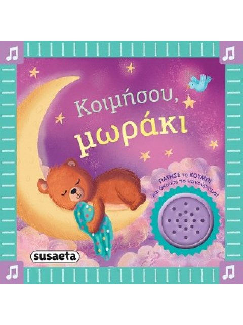 ΤΑ ΠΡΩΤΑ ΜΟΥ ΝΑΝΟΥΡΙΣΜΑΤΑ 2 ΚΟΙΜΗΣΟΥ, ΜΩΡΑΚΙ