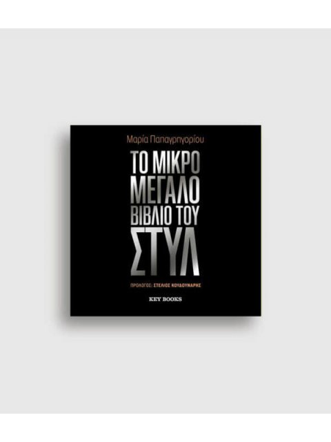 ΤΟ ΜΙΚΡΟ ΜΕΓΑΛΟ ΒΙΒΛΙΟ ΤΟΥ ΣΤΥΛ
