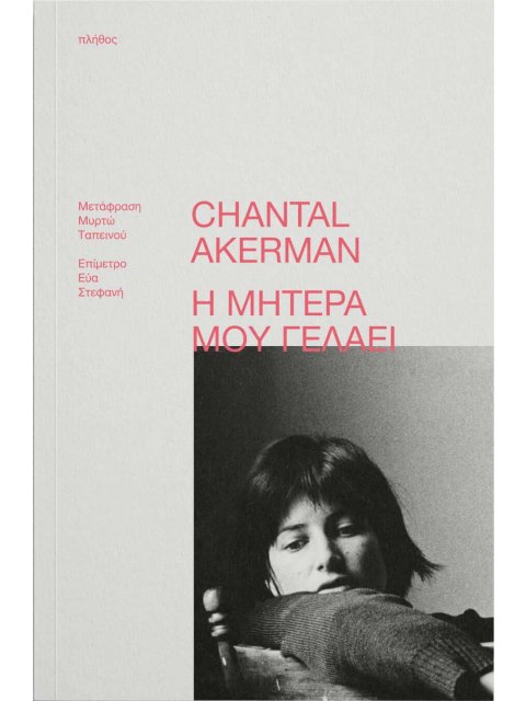 Η ΜΗΤΕΡΑ ΜΟΥ ΓΕΛΑΕΙ