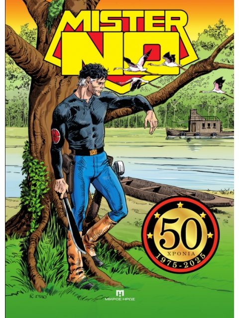 ΜΙΣΤΕΡ ΝΟ : 50 ΧΡΟΝΙΑ ΕΠΕΤΙΑΚΗ ΕΚΔΟΣΗ