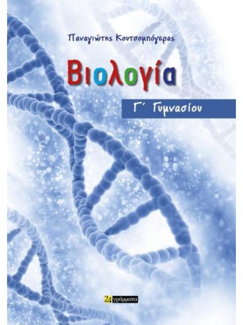 ΒΙΟΛΟΓΙΑ Γ ΓΥΜΝΑΣΙΟΥ