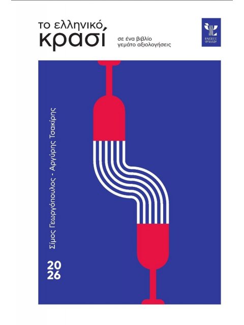 ΤΟ ΕΛΛΗΝΙΚΟ ΚΡΑΣΙ