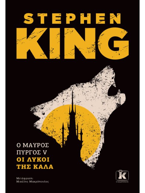 Ο ΜΑΥΡΟΣ ΠΥΡΓΟΣ : ΤΟΜΟΣ V ΟΙ ΛΥΚΟΙ ΤΗΣ ΚΑΛΑ
