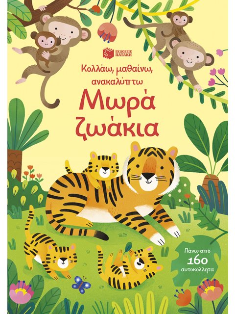 ΜΩΡΑ ΖΩΑΚΙΑ (ΚΟΛΛΑΩ,ΜΑΘΑΙΝΩ,ΑΝΑΚΑΛΥΠΤΩ)