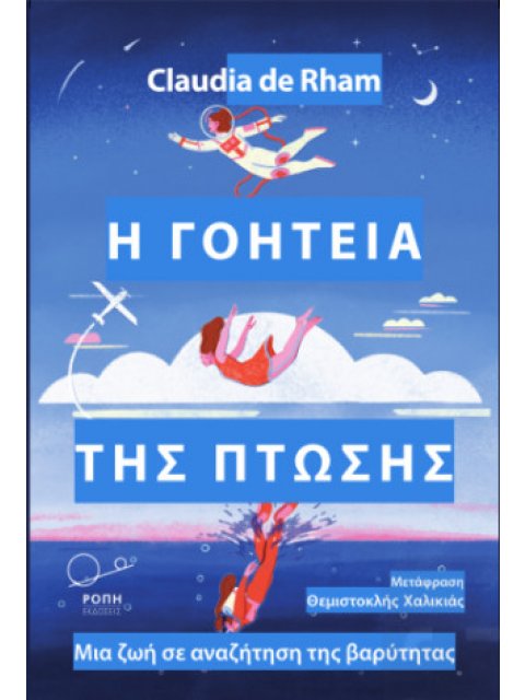 Η ΓΟΗΤΕΙΑ ΤΗΣ ΠΤΩΣΗΣ ΜΙΑ ΖΩΗ ΣΕ ΑΝΑΖΗΤΗΣΗ ΤΗΣ ΒΑΡΥΤΗΤΑΣ