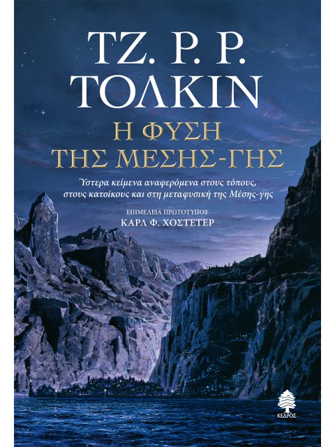 Η ΦΥΣΗ ΤΗΣ ΜΕΣΗΣ-ΓΗΣ : ΎΣΤΕΡΑ ΚΕΙΜΕΝΑ ΑΝΑΦΕΡΟΜΕΝΑ ΣΤΟΥΣ ΤΟΠΟΥΣ, ΣΤΟΥΣ ΚΑΤΟΙΚΟΥΣ ΚΑΙ ΣΤΗ ΜΕΤΑΦΥΣΙΚΗ Τ