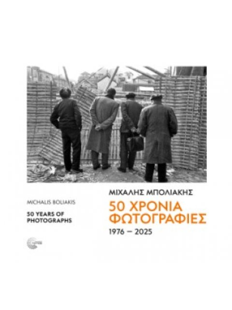 50 ΧΡΟΝΙΑ ΦΩΤΟΓΡΑΦΙΕΣ 1976-2025